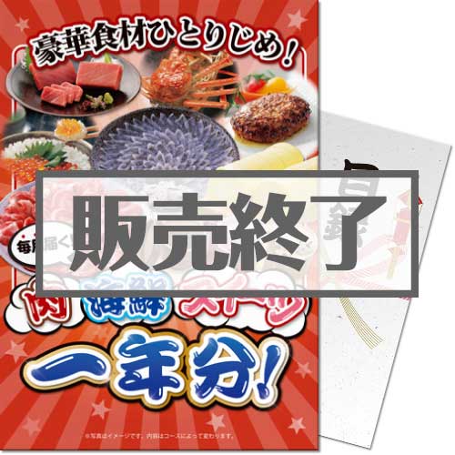 【パネもく！】豪華食材ひとりじめ！肉・海鮮・スイーツ1年分 風コース （A4パネル付）[当日出荷可]