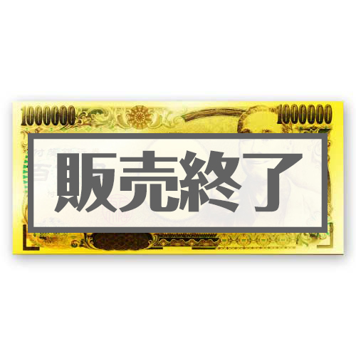 GOLD百万円ふせん