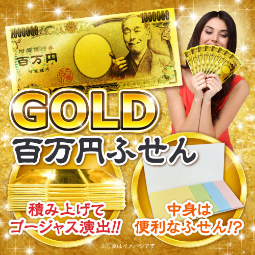 GOLD百万円ふせん10個セット【現物】