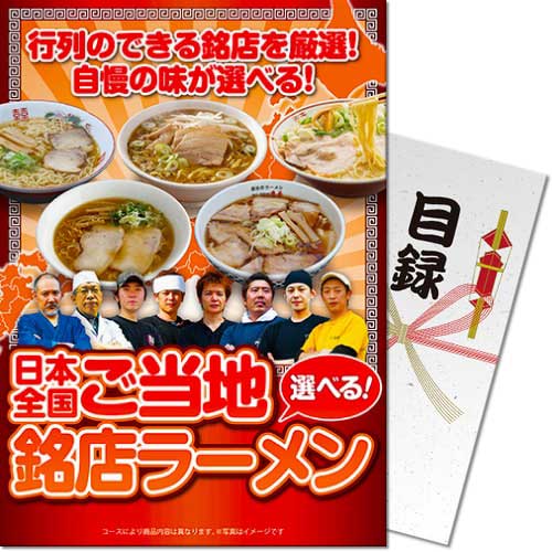 【パネもく！】選べる！日本全国ご当地銘店ラーメン（A4パネル付）[当日出荷可]