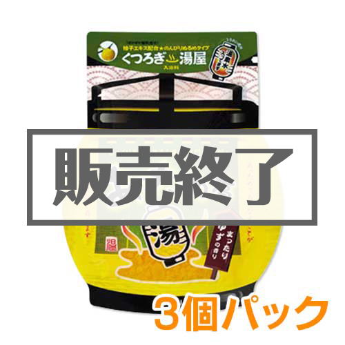 あっため亭 ゆずの香り3個セット【現物】