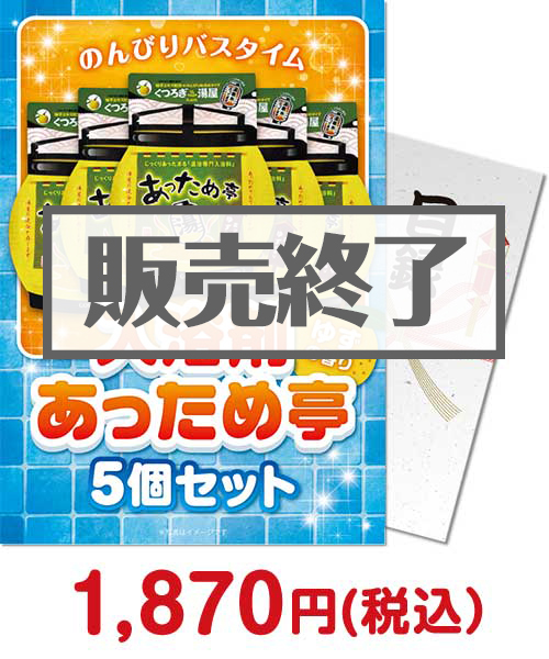 入浴剤あっため亭（ゆずの香り）5個セット