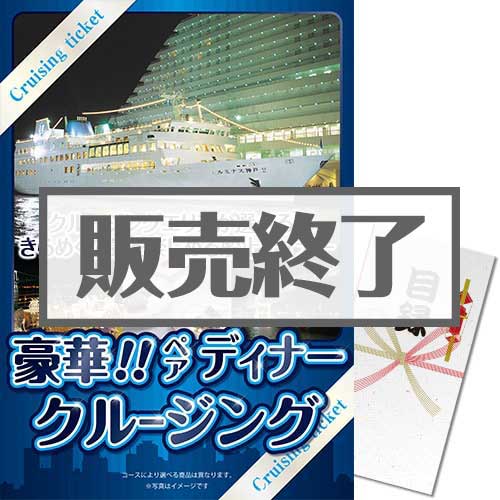 【パネもく！】豪華ディナークルージングペアチケット（A4パネル付）[送料無料・当日出荷可]
