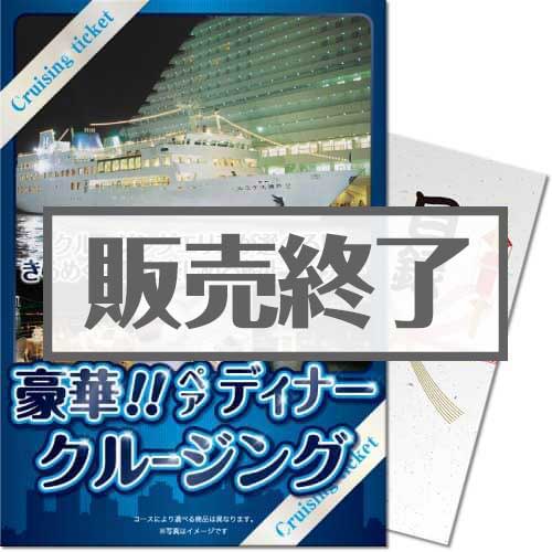 【パネもく！】豪華ディナークルージングペアチケット（A4パネル付）[送料無料・当日出荷可]