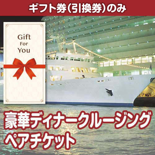【ギフト券】豪華ディナークルージングペアチケット[送料無料・当日出荷可]