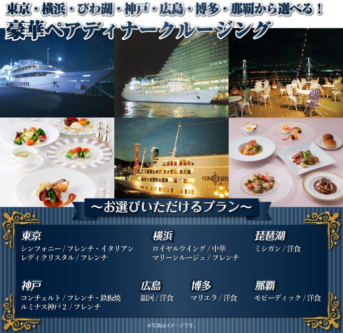 豪華ディナークルージングペアチケット