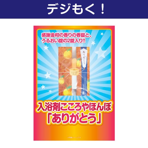 【デジもく！】入浴剤こころやほんぽ「ありがとう」[当日メール納品可・送料無し]