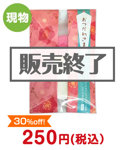 入浴剤こころやほんぽ「おつかれさま」【現物】