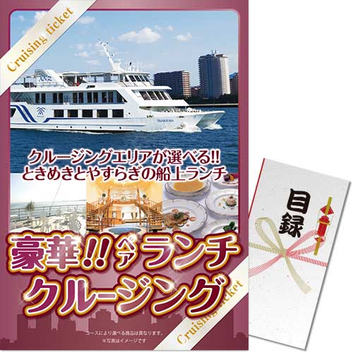 豪華ペアランチクルージングペアチケット