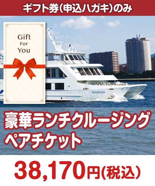 豪華ランチクルージングペアチケット