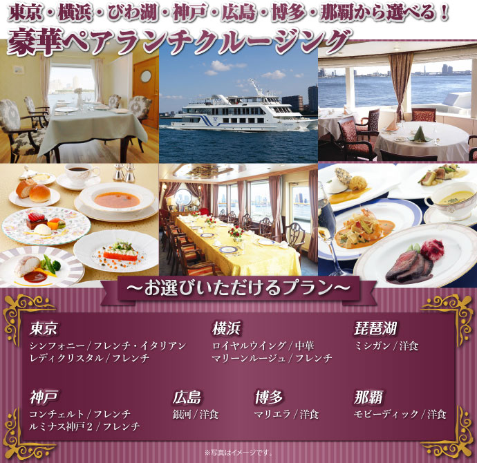 豪華ランチクルージングペアチケット