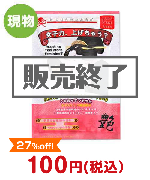 にほんのおふろ　女子力、上げちゃう？