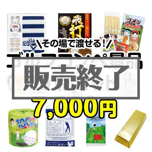 【楽々まとめ買い景品セット】その場で渡せる！ゴルフコンペ景品10点セット[現物]
