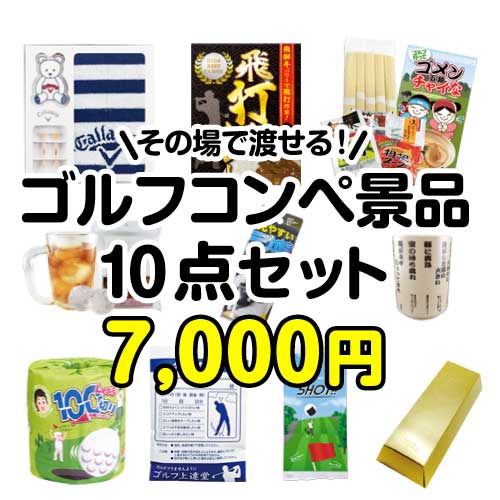 ②【楽々まとめ買い景品セット】その場で渡せる！ゴルフコンペ景品10点セット[現物]