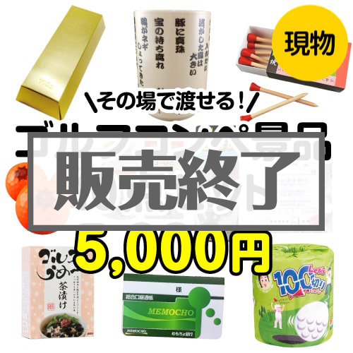 【楽々まとめ買い景品セット】その場で渡せる！ゴルフコンペ景品10点セット[現物]