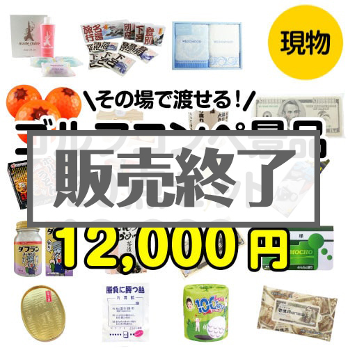 その場で渡せる！ゴルフコンペ景品20点セット