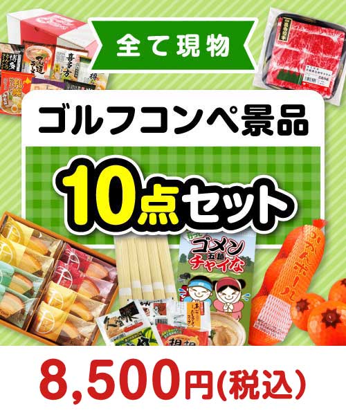 【楽々まとめ買い景品セット】その場で渡せる！ゴルフコンペ景品10点セット[現物] まとめ買いセット景品ランキング