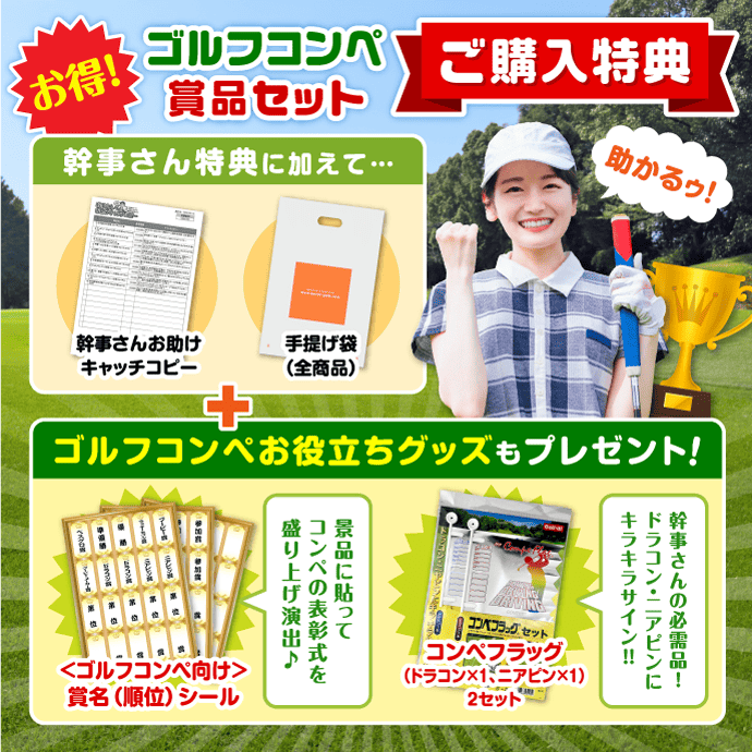 ゴルフコンペ賞品21点セット】4組16名様：会費4,000円（全員に当たる！）