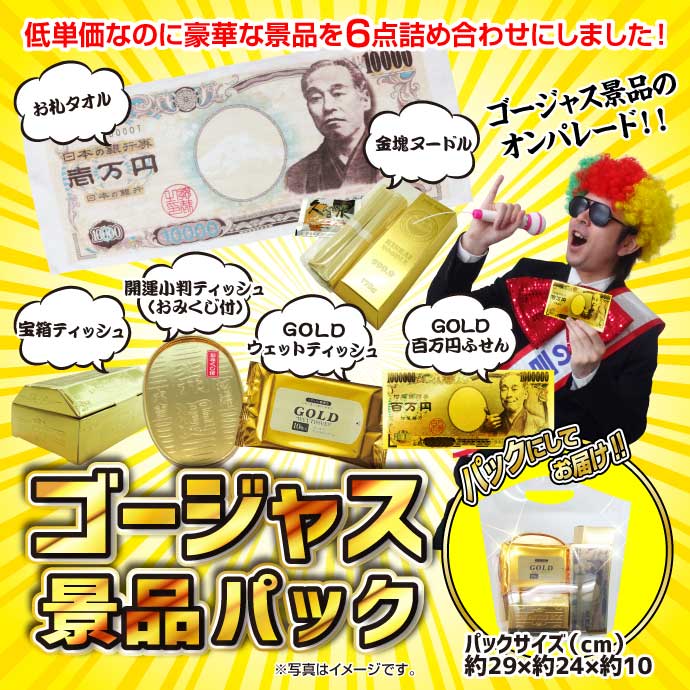 ゴージャス景品パック【現物】