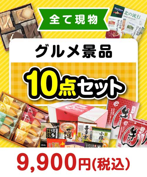 【楽々まとめ買い景品セット】その場で渡せる！グルメ景品10点セット[現物] まとめ買いセット景品ランキング
