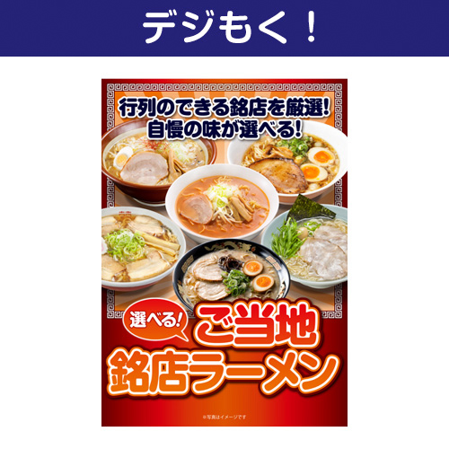 【デジもく！】選べる！ご当地銘店ラーメン10食セット（パネル・目録無し）