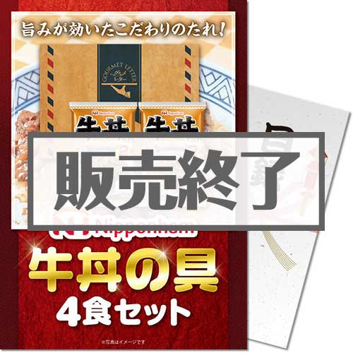 【パネもく！】ニッポンハム牛丼の具4食セット[目録・A4パネル付]