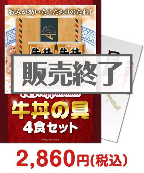 ニッポンハム牛丼の具4食セット