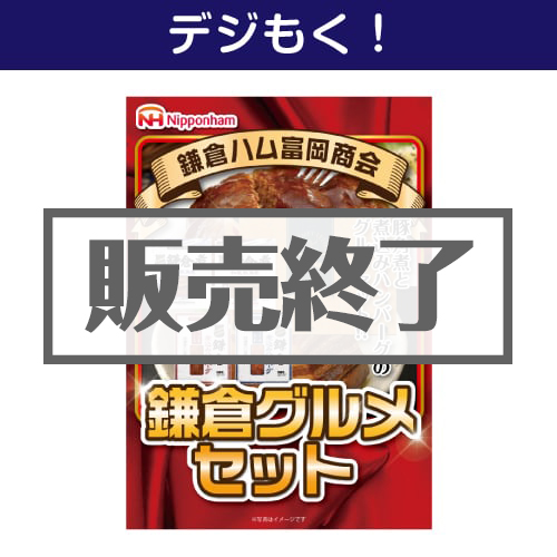 【パネもく！】鎌倉ハム 富岡商会おつまみ5点（A4パネル付）