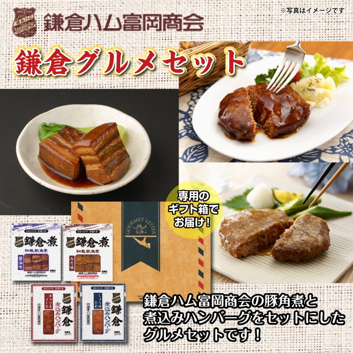 鎌倉ハム富岡商会 鎌倉グルメセット