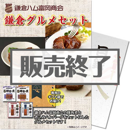 【パネもく！】鎌倉ハム富岡商会 鎌倉グルメセット[目録・A4パネル付]