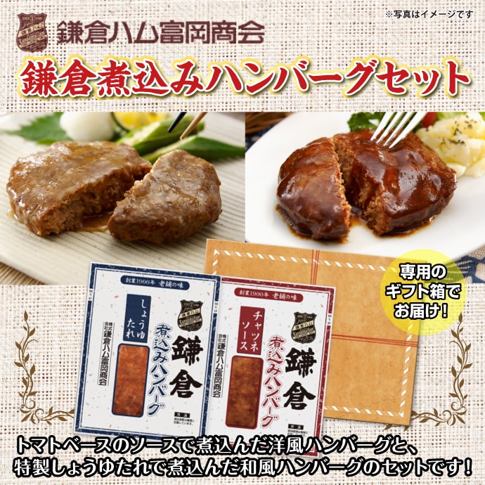 鎌倉ハム富岡商会 鎌倉煮込みハンバーグセット