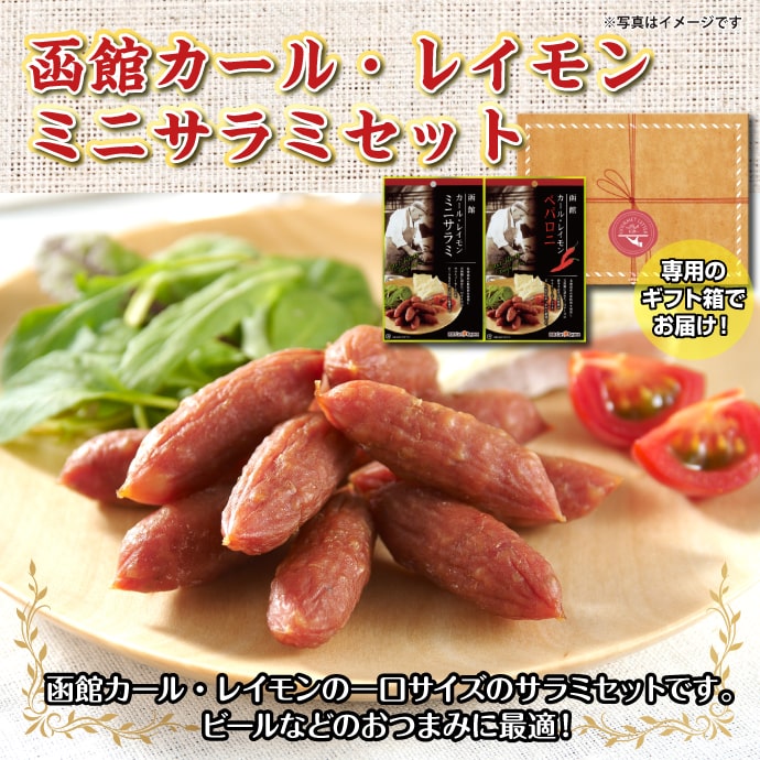 函館カール・レイモン ミニサラミセット