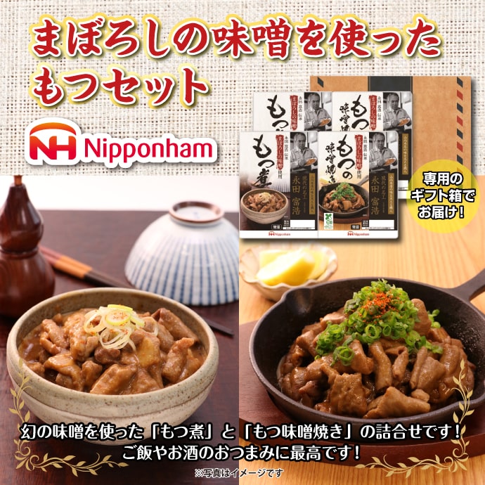 ニッポンハム まぼろしの味噌を使ったもつセット