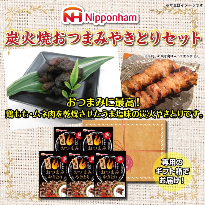 ニッポンハム 炭火焼おつまみやきとりセット