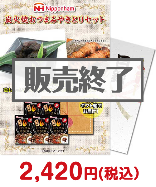 景品パークがおススメするお取り寄せBBQ食材|炭火焼おつまみやきとりセット