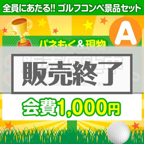 【ゴルフコンペ賞品14点セット】3組12名様：会費1,000円（全員に当たる！）Aコース
