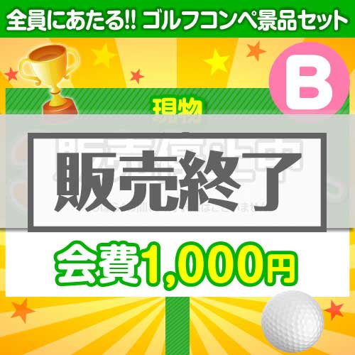 【ゴルフコンペ賞品14点セット】3組12名様：会費1,000円（全員に当たる！）Bコース