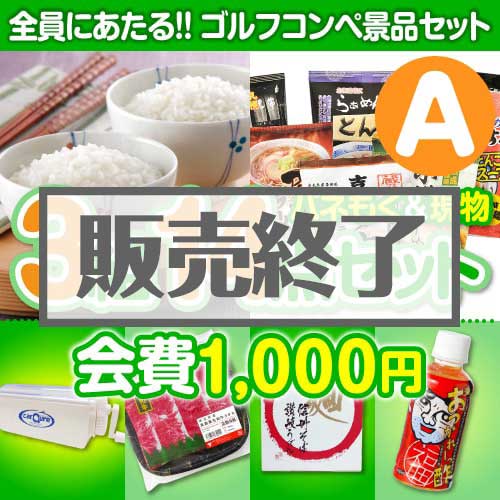 【ゴルフコンペ賞品14点セット】3組12名様：会費1,000円（全員に当たる！）Aコース