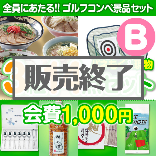 【ゴルフコンペ賞品14点セット】3組12名様：会費1,000円（全員に当たる！）Bコース