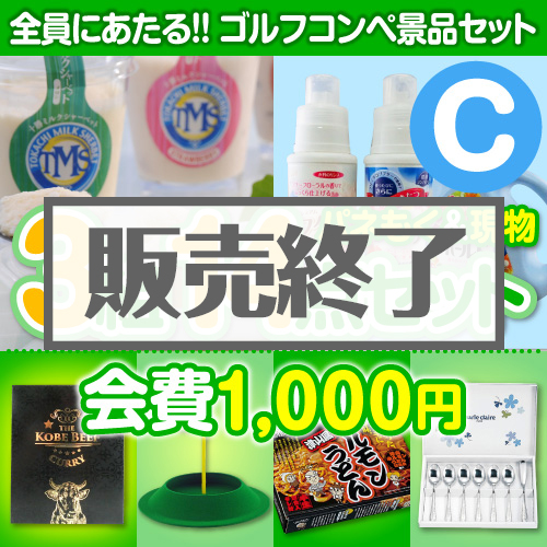 【ゴルフコンペ賞品14点セット】3組12名様：会費1,000円（全員に当たる！）Cコース