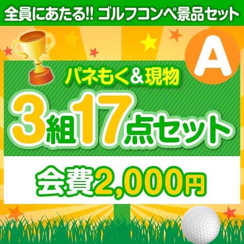 ＜ゴルフコンペ賞品17点セット＞3組12名様：会費2,000円（全員に当たる！）Ａコース