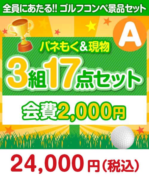 【ゴルフコンペ賞品17点セット】3組12名様：会費2,000円（全員に当たる！）Aコース