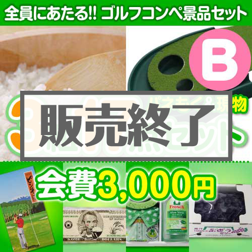 【ゴルフコンペ賞品17点セット】3組12名様：会費3,000円（全員に当たる！）Bコース