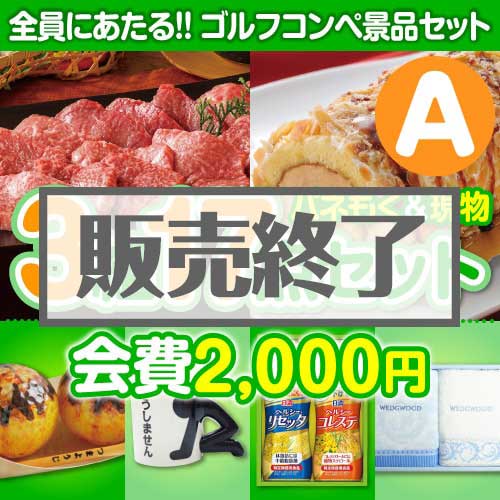 【ゴルフコンペ賞品17点セット】3組12名様：会費2,000円（全員に当たる！）Aコース