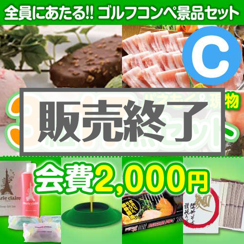 【ゴルフコンペ賞品17点セット】3組12名様：会費2,000円（全員に当たる！）Cコース