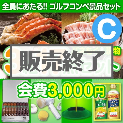 【ゴルフコンペ賞品17点セット】3組12名様：会費3,000円（全員に当たる！）Cコース