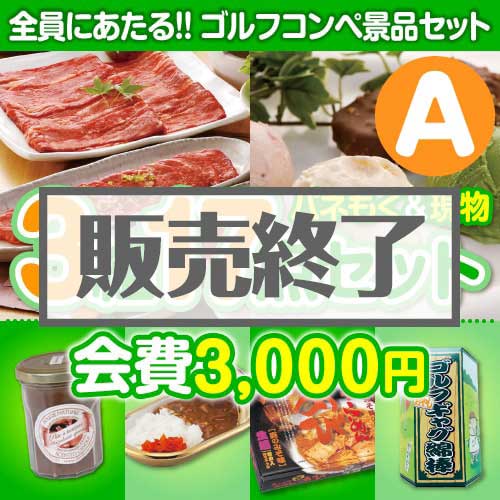 【ゴルフコンペ賞品17点セット】3組12名様：会費3,000円（全員に当たる！）Aコース