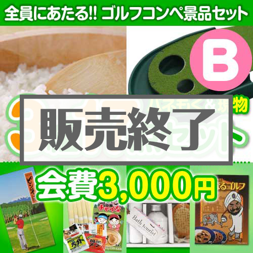 【ゴルフコンペ賞品17点セット】3組12名様：会費3,000円（全員に当たる！）Bコース