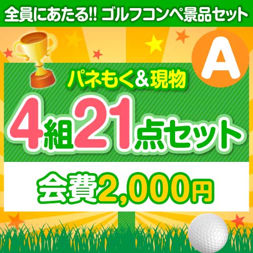 【ゴルフコンペ賞品21点セット】4組16名様：会費2,000円（全員に当たる！）Aコース
