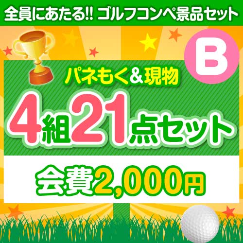 【ゴルフコンペ賞品21点セット】4組16名様：会費2,000円（全員に当たる！）Bコース 